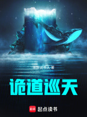诡道巡天