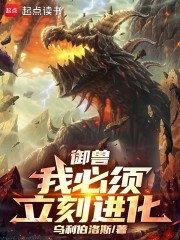 御兽：我必须立刻进化