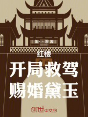 红楼：开局救驾，赐婚黛玉