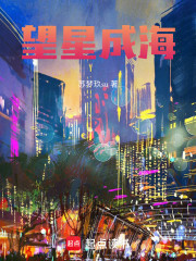 望星成海