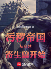 污秽帝国：从穿越寄生兽开始