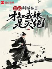 综武：科举在即，才知我娘是灭绝