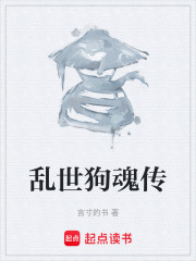 乱世狗魂传