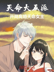 天命大反派：开局离婚天命女主！