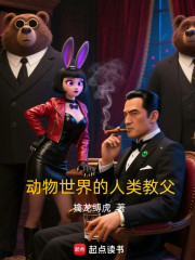 动物世界的人类教父