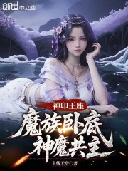 神印王座：魔族卧底，神魔共主