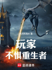 玩家不惧重生者