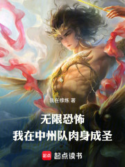 无限恐怖：我在中州队肉身成圣