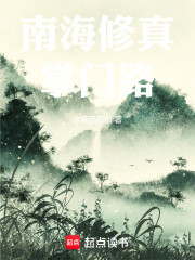 南海修真掌门路