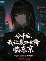 分手后，我让裂口女降临东京