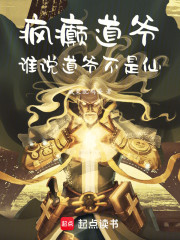 疯癫道爷：谁说道爷不是仙