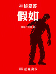 神秘复苏：假如