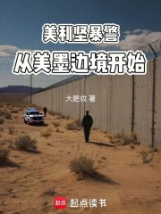 美利坚暴警，从美墨边境开始