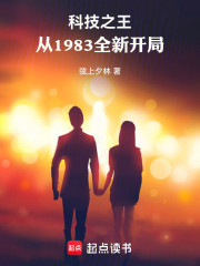 科技之王：从1983全新开局