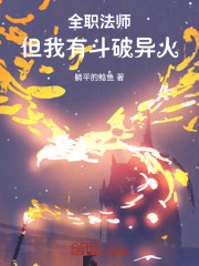 全职法师：但我有斗破异火