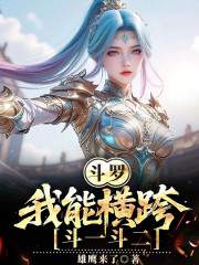 斗罗：我能横跨斗一斗二