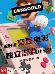 说好做交互电影，独立游戏什么鬼
