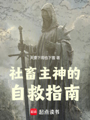 社畜主神的自救指南