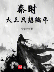 秦时：大王只想躺平