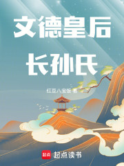 文德皇后长孙氏