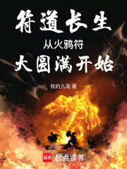 符道长生：从火鸦符大圆满开始