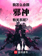 我怎么会跟邪神有关系呢？