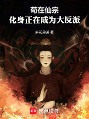 苟在仙宗，化身正在成为大反派