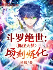 斗罗绝世：抓住天梦顷刻炼化！