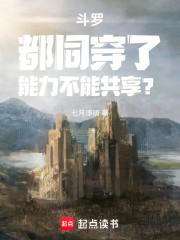 斗罗：都同穿了，能力不能共享？