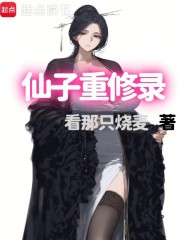 仙子重修录