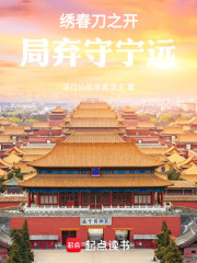 绣春刀之开局弃守宁远