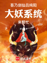 我乃人族道子，大妖系统附身？