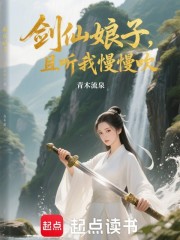 剑仙娘子，且听我慢慢吹