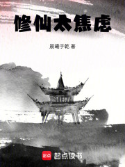 修仙太焦虑