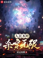 人在木叶，杀穿无限