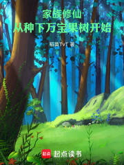 家族修仙：从种下万宝果树开始