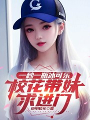 一秒一瓶冰可乐，校花带妹求进门