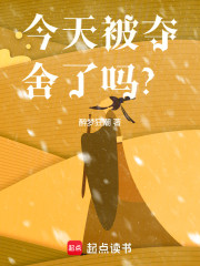 今天被夺舍了吗？