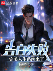 告白失败，完美人生系统来了