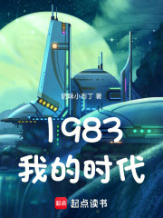 1983我的时代