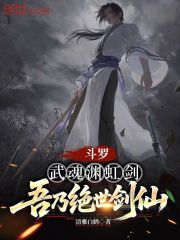 斗罗：武魂渊虹剑，吾乃绝世剑仙