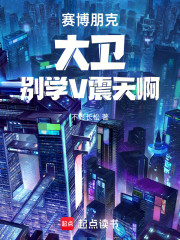 赛博朋克：大卫！别学V震天啊！