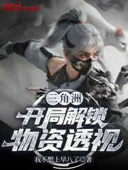 三角洲：开局解锁物资透视