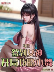 斗罗：签到女神，开局攻略小舞