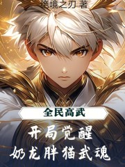全民高武：开局觉醒奶龙胖猫武魂