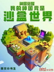 神国觉醒：我的神国竟是沙盒世界