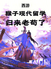 西游：猴子现代留学，归来老苟了