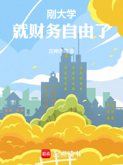 刚大学，就财务自由了