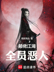 颠佬江湖，全员恶人