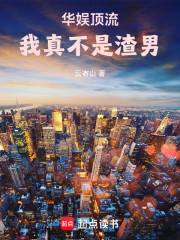 华娱顶流，我真不是渣男